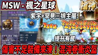【MSW - 楓之星球】三轉依舊感到傷害不足🫠那就來開搞炎盔🔥混沌卷衝出紫字炎盔🤯潛能洗出罕見三排主屬💪 #世界樹...