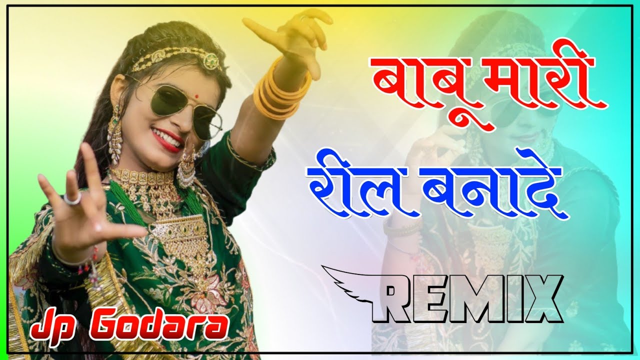 Babu Mari Reel Bna De Dj Remix ll बाबू मारी रील बना दे - Dj Mix Jagdish Godara