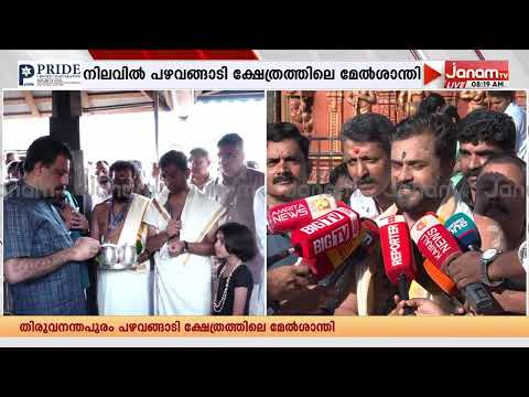 "പഴവങ്ങാടിയപ്പന്‍റെ അനുഗ്രഹം, എന്‍റെ ഭാഗത്ത് നിന്നും സ്വഭാവ ദൂഷ്യമോ വീഴ്ചയോ ശബരിമലയിൽ സംഭവിക്കില്ല"