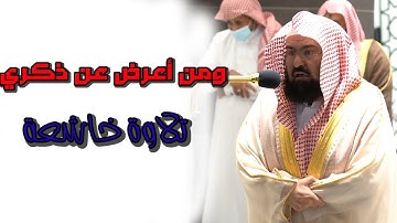 الشيخ عبدالرحمن السديس(ومن أعرض عن ذكري فإن له معيشة ضنكا) تلاوة خاشعة