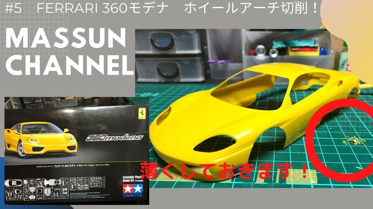5 ホイールアーチ肉削り タミヤフェラーリ360モデナ製作 まっすんの