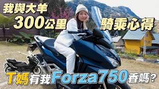 《最艾旅行》T媽有我這台Forza750還值得擁有？我與大羊的300公里騎乘心得 #大羊 #forza750 #honda #xadv750 #阿里山