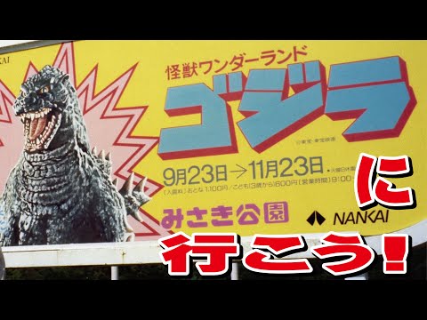 怪獣ワンダーランド  ゴジラに行こう！【みさき公園】
