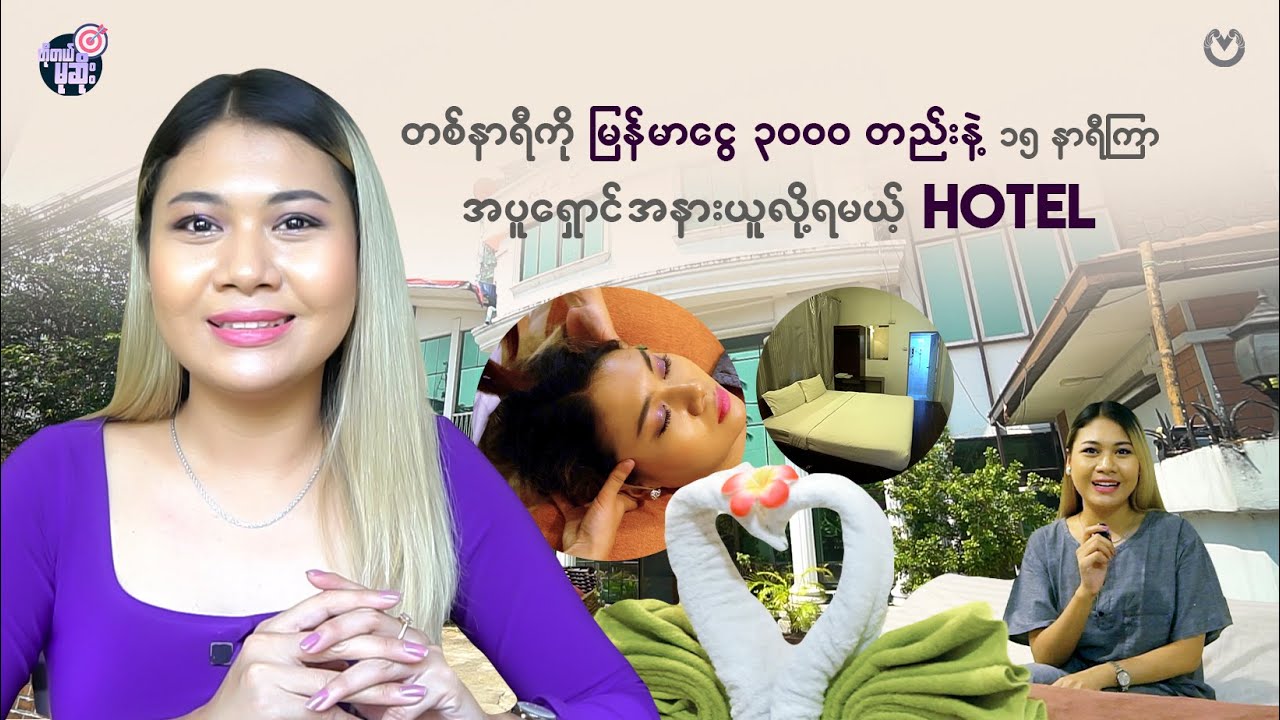 ရန်ကုန်မြို့ထဲမှာပဲ တစ်နာရီ 3000 ကျပ်တည်းနဲ့ ၁၅ နာရီကြာ အပူရှောင်ဖို့ ဆိတ်ငြိမ်ရပ်ကွက်က hotel