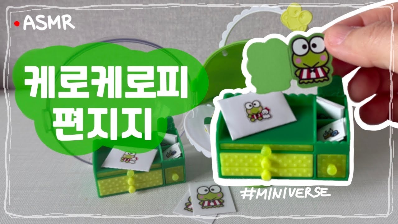 [ASMR] 🍀손톱만한 스티커로 같이 만든 케로피 편지지세트🐸 make a miniverse