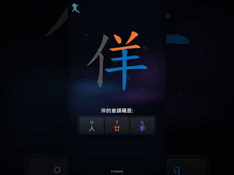「佯」字點打？「佯」的倉頡碼教學｜五色倉頡/速成字典