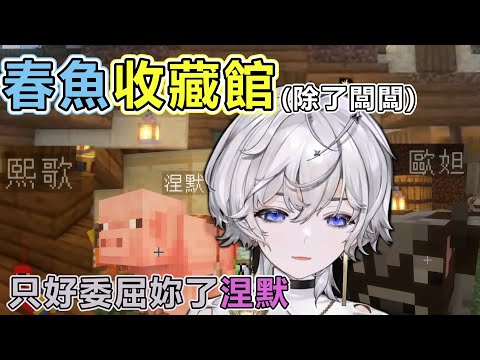 【台V精華】把大家都命名在動物身上！ ||  打造春魚收藏館 ~~  --- Oumua ch. 埃穆亞