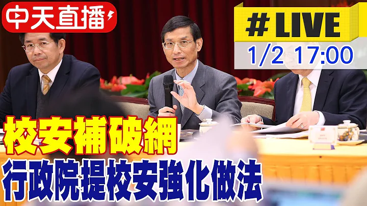 【中天直播#LIVE】校安補破網 行政院提校安強化做法 20240102 @中天新聞CtiNews - 天天要聞