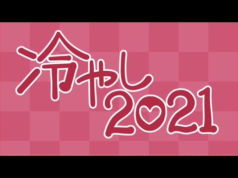 冷やし2021