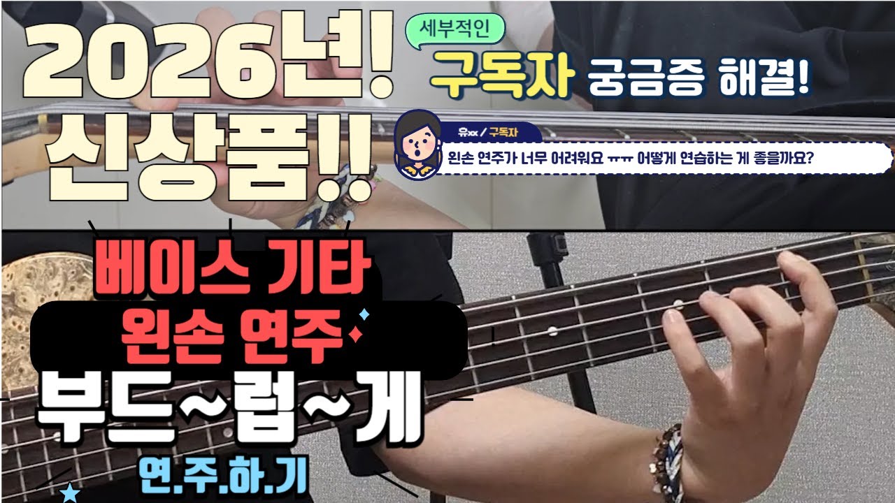 (베이스) [2026년 신상 베이스 기타 왼손 연주가 힘들 때 이것으로 완전 정복하기]by메이크언앙상블