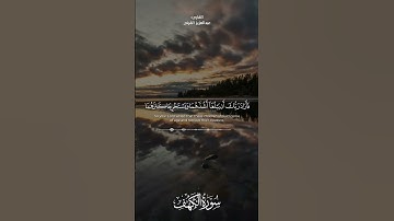 تلاوة من سورة الكهف للقارئ ( عبدالعزيز القرني)