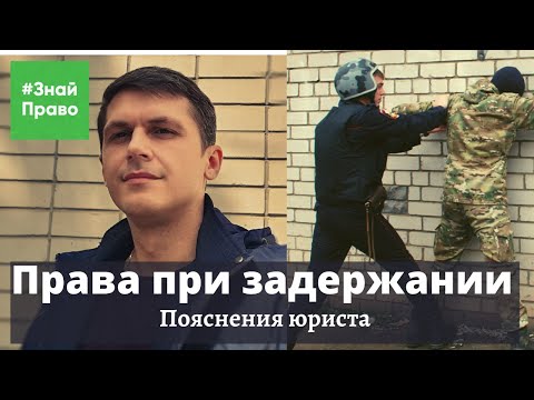 Административное задержание / Права при задержании полицией / #ЗнайПраво