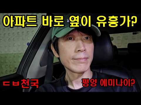 신축 아파트 바로 옆이 유흥가 다방 골목? 계약 전 무조건 보세요