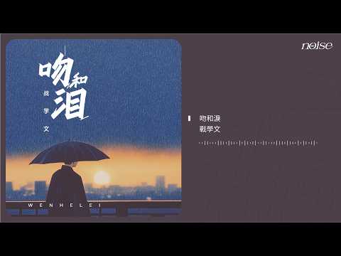 戰學文 - 吻和淚 ◖吻和淚甜蜜和心碎，熊熊火中我是一隻飛蛾◗ [Official Lyric Video] 官方動態歌詞版