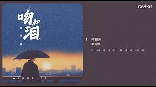 戰學文 - 吻和淚 ◖吻和淚甜蜜和心碎，熊熊火中我是一隻飛蛾◗ [Official Lyric Video] 官方動態歌詞版