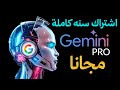 شرح الحصول على اشتراك Gemini Pro سنة كاملة مجان ا خطوة بخطوة شرح الحصول على اشتراك Gemini Pro سنة كاملة مجان ا خطوة بخطوة