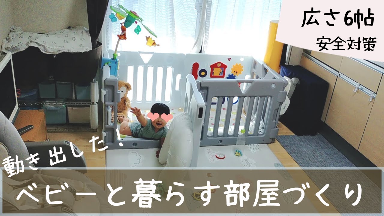 【部屋作り】動き出した赤ちゃんと狭い部屋で安全に暮らす工夫