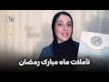 نگاههای رمضان: دوست داشتن خدا به جای ترسیدن از خدا