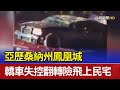 亞歷桑納州鳳凰城 轎車失控翻轉險飛上民宅