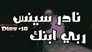 نادر سينس _ ربي ابنك Nader sins Rby Ebnk