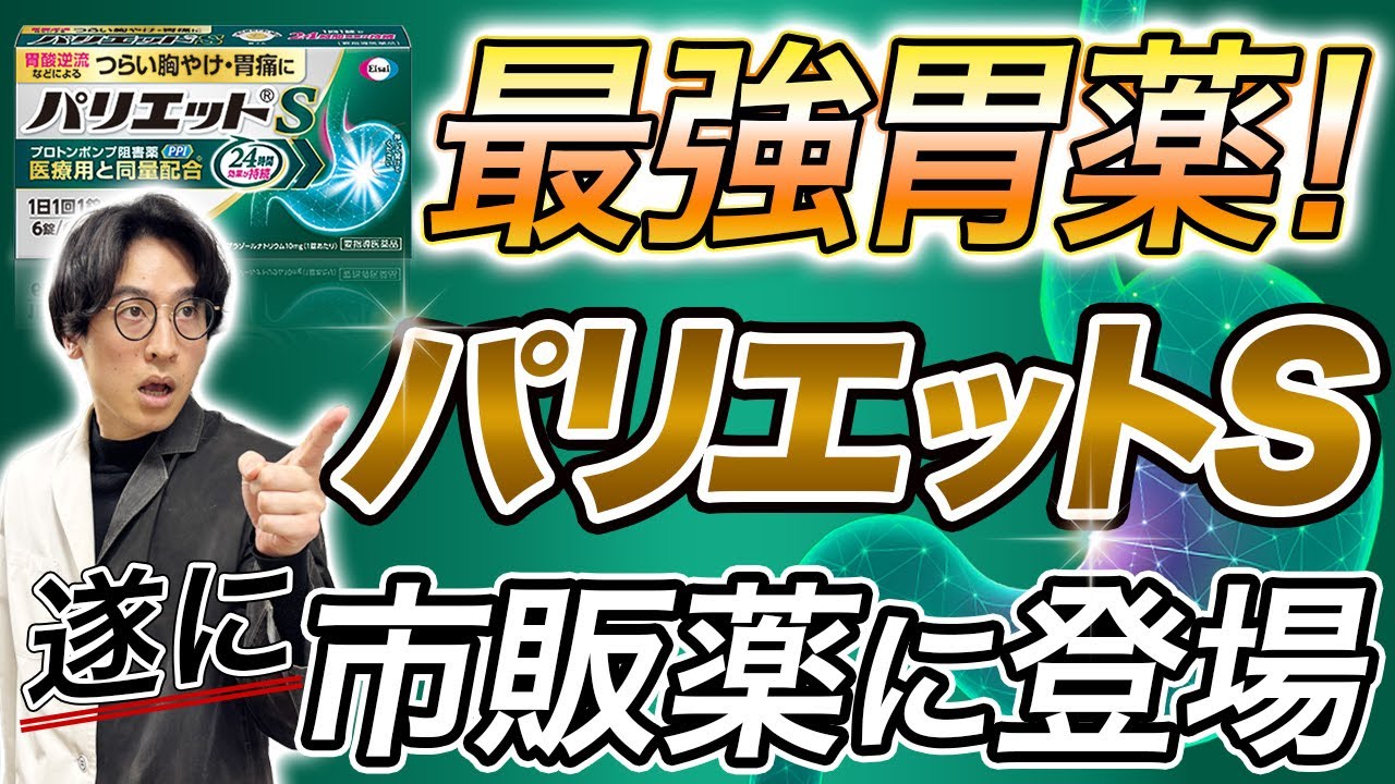 最強クラスの胃薬が市販薬で買えるように！特徴と注意点を薬剤師が徹底解説！