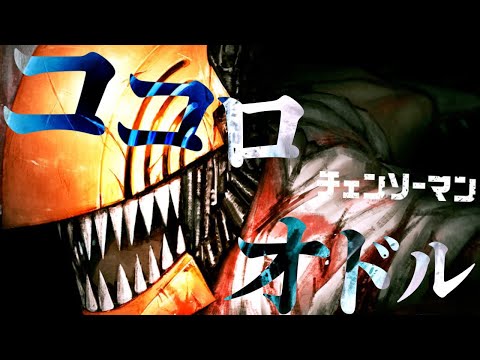 【MAD】ココロオドル【チェーンソーマン】