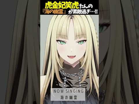 虎金妃笑虎たんの歌う『海の幽霊』が素敵過ぎる…!!【#虎金妃笑虎 ＃ニコたん配信中#ホロライブ切り抜き 】