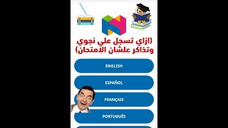 ازاي تدخل تسجل علي محتوي( نجوي) وتذاكر منه