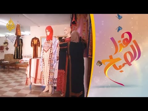 🌅هذا الصباح- تصاميم فلسطينية تمزج بين التقليدي والحديث