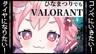 VALORANT　ダイヤにいきたい！コンペがしたい！！！