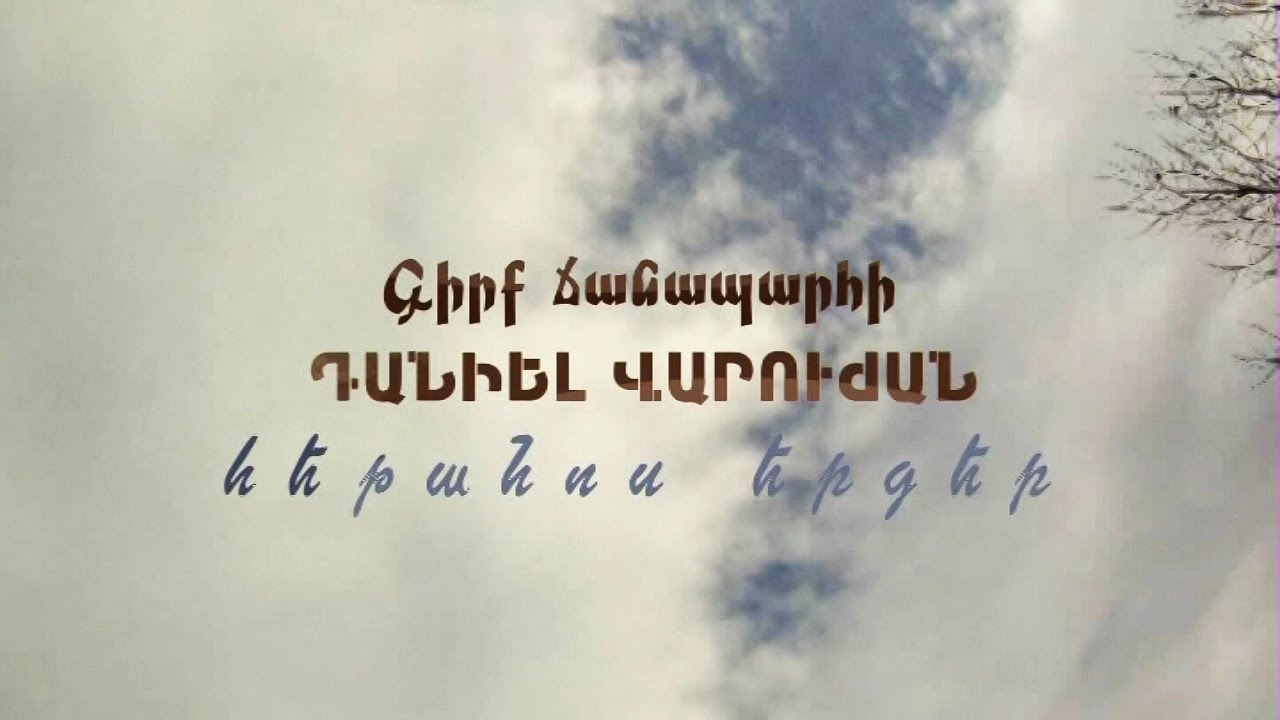Դանիել Վարուժան. «Հեթանոս երգեր»