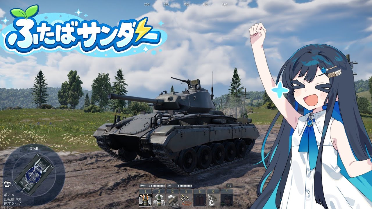 【War Thunder】双葉サンダー １葉  (M24軽戦車)