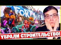 В ФОРТНАЙТ УДАЛИЛИ СТРОЙКУ! Я ВОЗВРАЩАЮСЬ В ЛУЧШУЮ ИГРУ! FORTNITE 3 ГЛАВА 2 СЕЗОН!