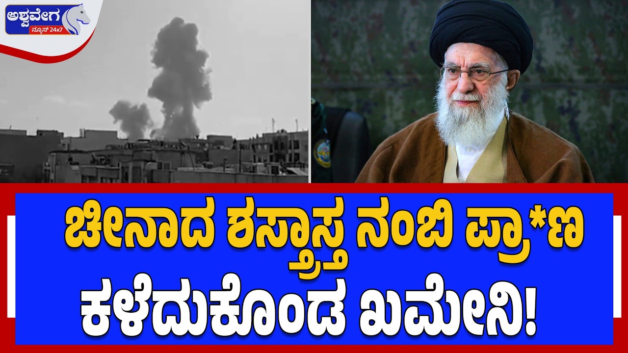 ಚೀನಾದ ಶಸ್ತ್ರಾಸ್ತ ನಂಬಿ ಪ್ರಾ*ಣ ಕಳೆದುಕೊಂಡ ಖಮೇನಿ | Iran Loses Top Commanders Despite HQ-9B System
