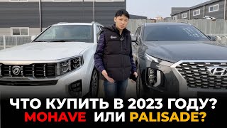 ЧТО КУПИТЬ KIA MOHAVE или HYUNDAI PALISADE в 2023 году? ОБЗОР, ЦЕНА, КАЧЕСТВО | АВТО ИЗ КОРЕИ