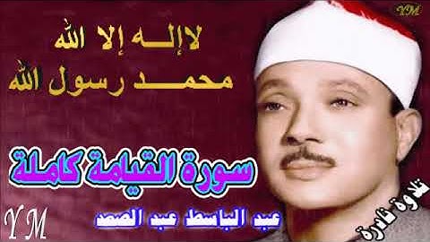 75 سورة القيامة كاملة الشيخ عبد الباسط عبد الصمد تلاوة نادرة