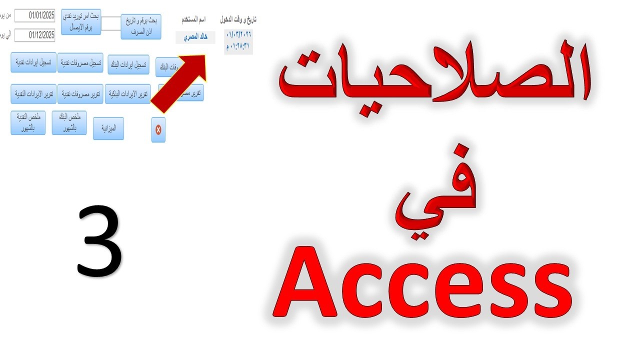 ازاي تعمل صلاحيات في اكسيس