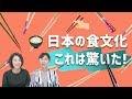 日本と韓国の食文化を比べて見た_[字幕]