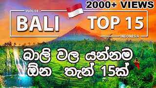 Bali Travel Guide 2026 | Top 15 Locations in Sinhala | Budget Tips Included