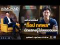 ARMCHAIR คุยเล่นเอาจริง | EP.26 ท็อป ทศพล | 9 มิ.ย. 69 | Full EP