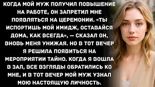 видео: Когда мой муж получил повышение на работе, он запретил мне появляться на церемонии. «Ты испортишь... картинка: Когда мой муж получил повышение на работе, он запретил мне появляться на церемонии. «Ты испортишь...