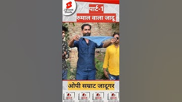रुमाल वाला जादू  पार्ट-1 #reels #jadugar #jaunpur #newslive #newshorts #opsamrat #jadu #jadugaryt