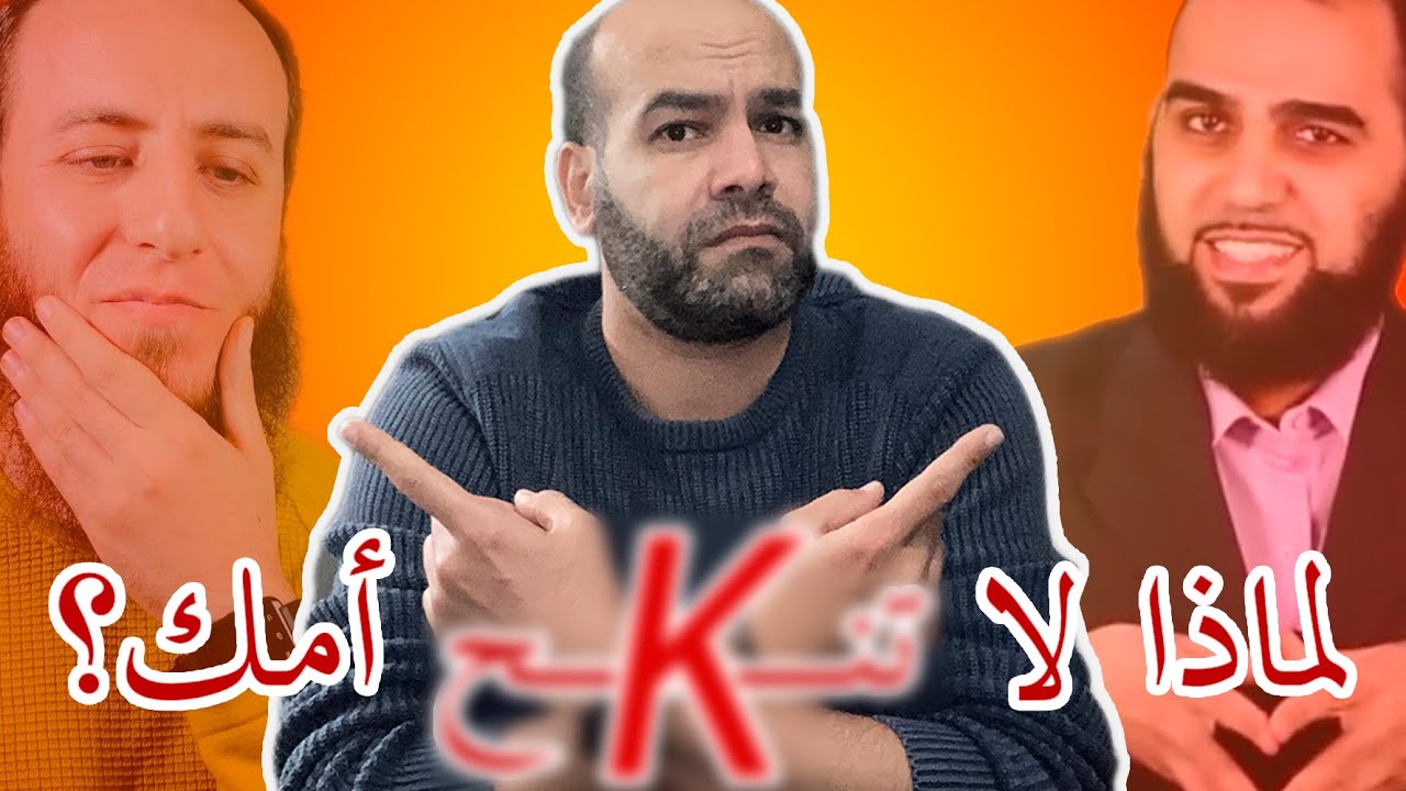 شيوخ الترقيع: ما هو المانع الإلحادي في ان ت-ن-ك-ح أمك أو أختك؟