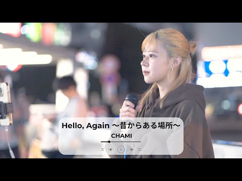 【新宿】Hello, Again 〜昔からある場所〜(My Little Lover)/CHAMI【路上ライブ】
