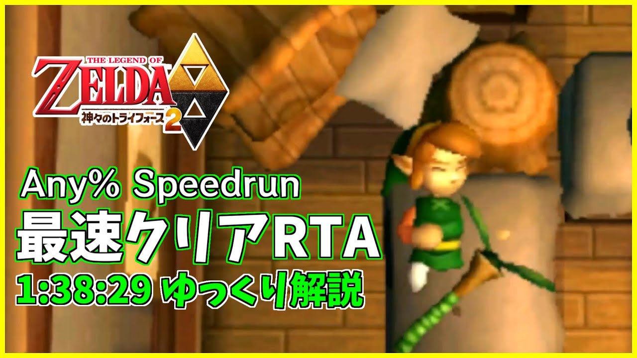 【RTA/ゆっくり解説】ゼルダの伝説 神々のトライフォース2 Any% 1:38:30 (安定ルート)