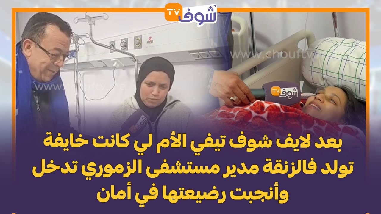 بعد لايف شوف تيفي الأم لي كانت خايفة تولد فالزنقة مدير مستشفى الزموري تدخل وأنجبت رضيعتها في أمان