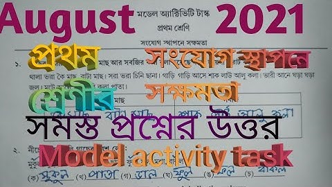 MODEL ACTIVITY TASK CLASS 1 AUGUST 2021 প্রথম শ্রেণী সংযোগ স্থাপনে সক্ষমতা আগস্ট 2021