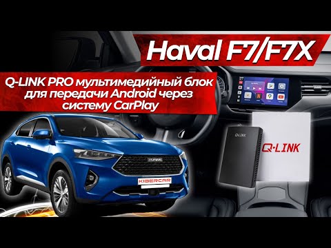 Haval F7/F7X. Q-LINK PRO мультимедийный блок для  передачи Android через систему CarPlay.