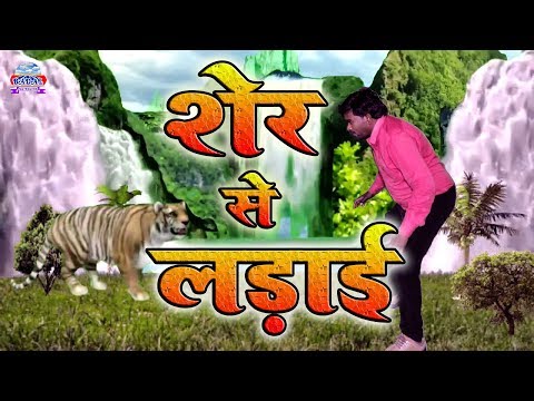 शेर-से-लड़ाई,hd-video-,sher-se-ladai,-badal-studio-sadat-ghazipur,-badal-film-production