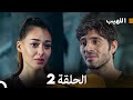اللهيب الحلقة 2 Arabic Dubbed 